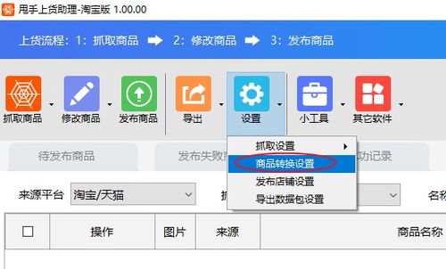 商品轉換設置軟件教程 網店管理利器，賣家必備高效工具